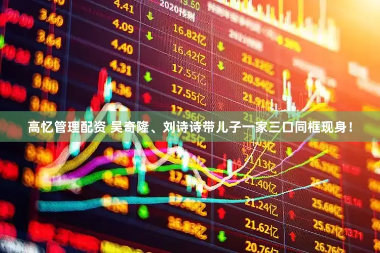 高忆管理配资 吴奇隆、刘诗诗带儿子一家三口同框现身！
