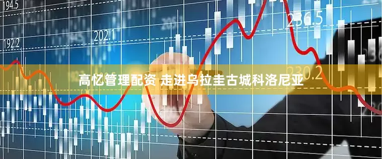 高忆管理配资 走进乌拉圭古城科洛尼亚