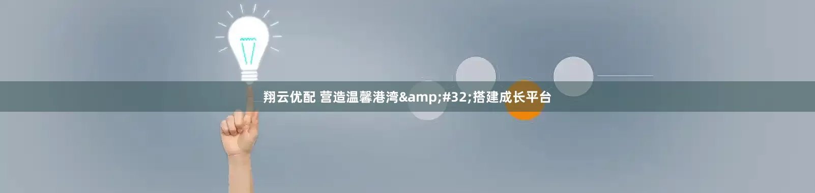 翔云优配 营造温馨港湾&#32;搭建成长平台