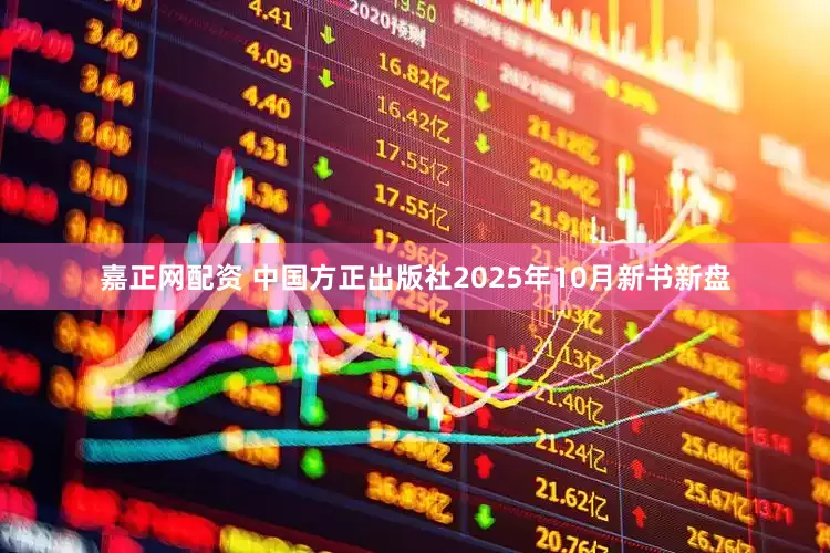 嘉正网配资 中国方正出版社2025年10月新书新盘